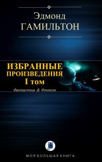 Обложка книги «Избранные произведения. Том I»
