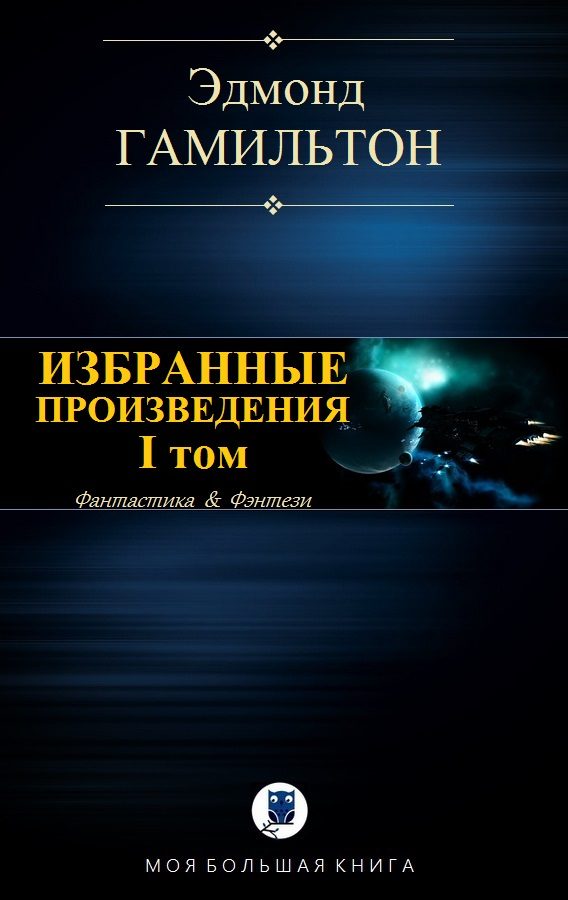 Обложка книги «Избранные произведения. Том I»