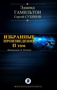 Обложка книги «Избранные произведения. Том II»