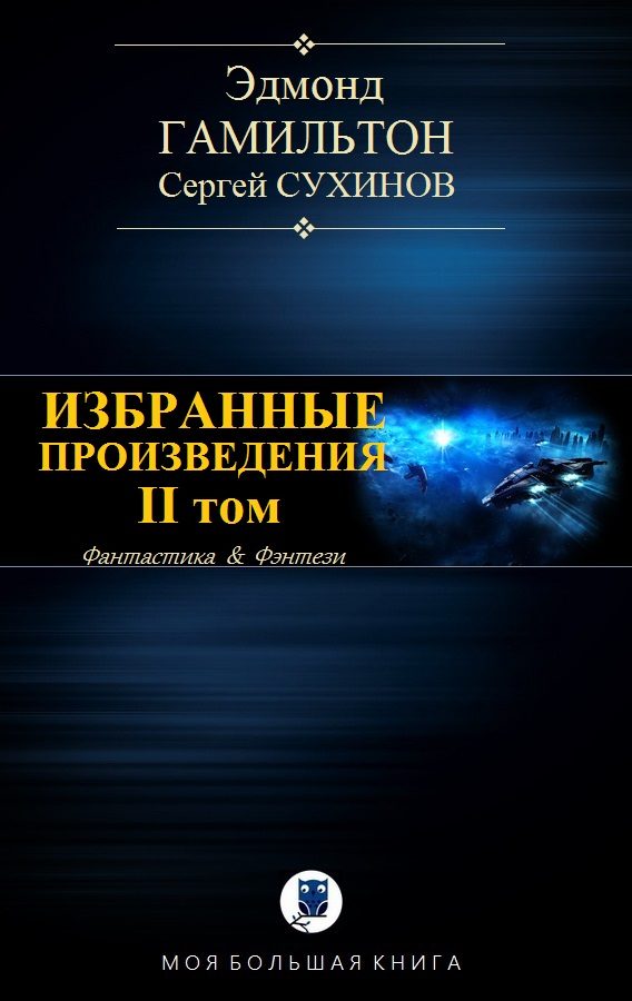 Обложка книги «Избранные произведения. Том II»