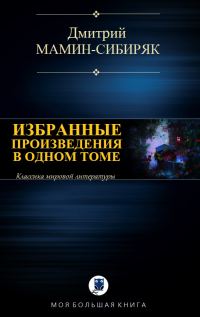 Обложка книги «Избранные произведения в одном томе»