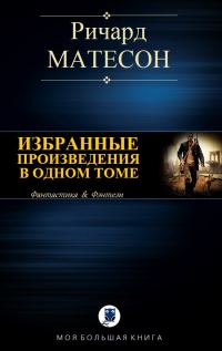 Обложка книги «Избранные произведения в одном томе»
