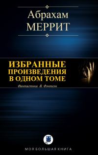Обложка книги «Избранные произведения в одном томе»