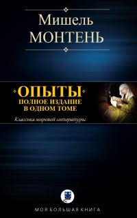 Обложка книги «Опыты»