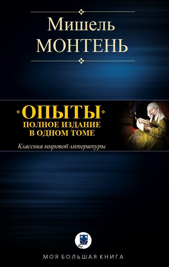 Обложка книги «Опыты»