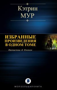 Обложка книги «Избранные произведения в одном томе»