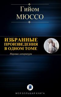 Обложка книги «Избранные произведения в одном томе»