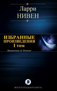 Обложка книги «Избранные произведения. Том I»