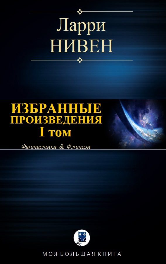 Обложка книги «Избранные произведения. Том I»