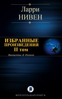 Обложка книги «Избранные произведения. Том II»