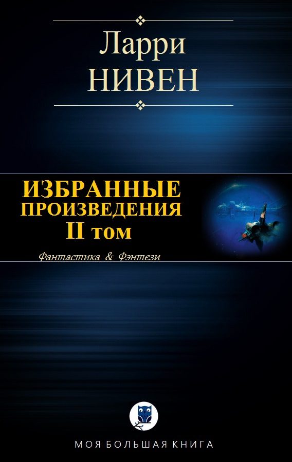 Обложка книги «Избранные произведения. Том II»
