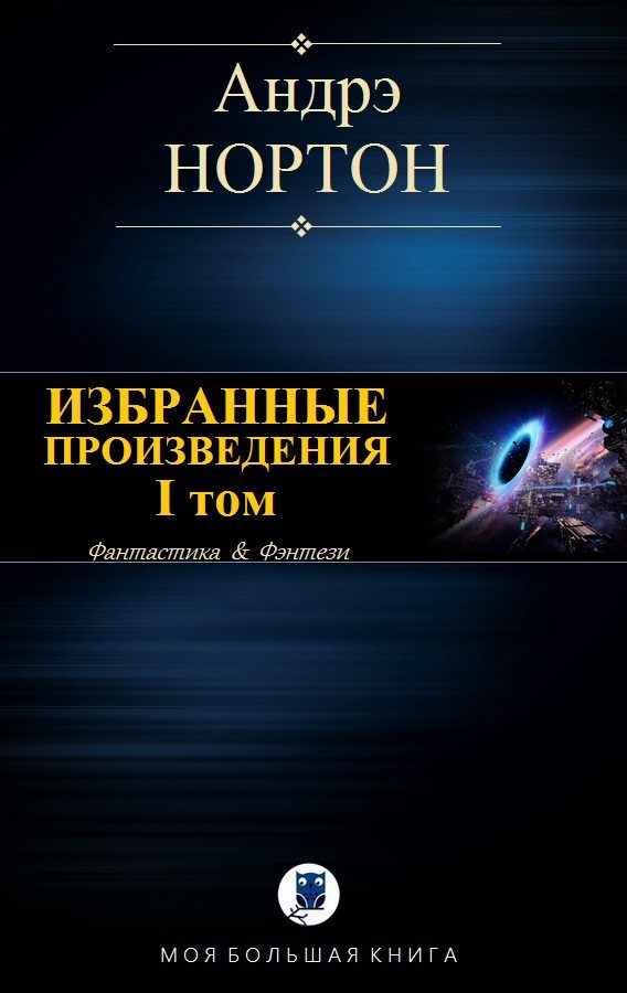Обложка книги «Избранные произведения. Том I»