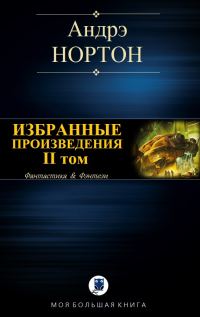 Обложка книги «Избранные произведения. Том II»