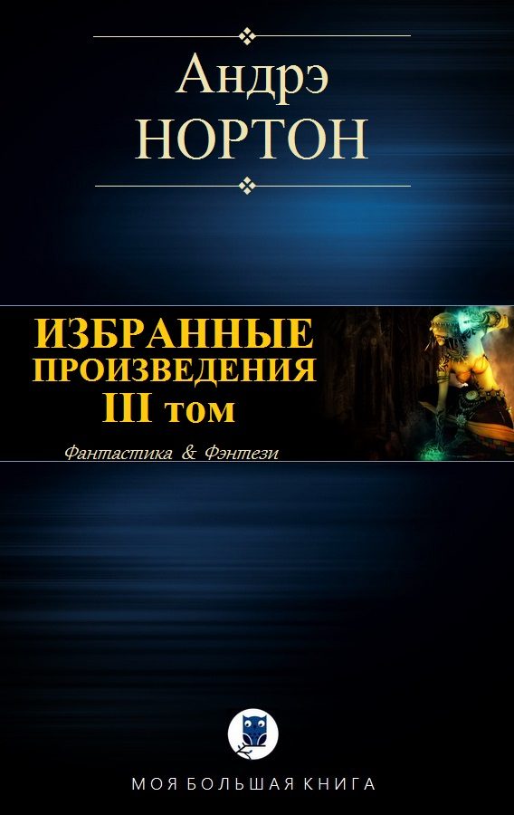 Обложка книги «Избранные произведения. Том III»