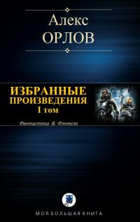 Обложка книги «Избранные произведения. Том I»