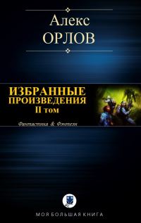 Обложка книги «Избранные произведения. Том II»