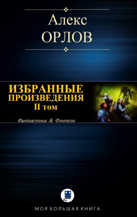 Обложка книги «Избранные произведения. Том II»