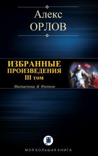 Обложка книги «Избранные произведения. Том III»
