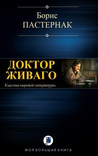 Обложка книги «Доктор Живаго»
