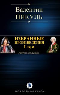 Обложка книги «Избранные произведения. Том I»