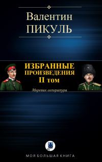 Обложка книги «Избранные произведения. Том II»