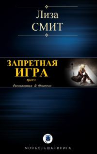 Обложка книги «Запретная игра»