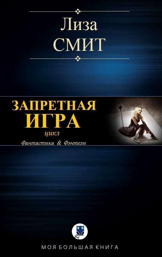 Обложка книги «Запретная игра»