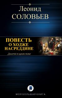 Обложка книги «Повесть о Ходже Насреддине»