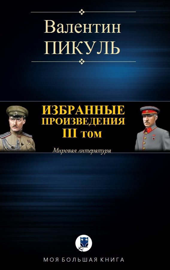 Обложка книги «Избранные произведения. Том III»