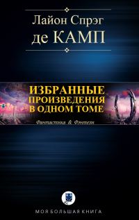 Обложка книги «Избранные произведения в одном томе»
