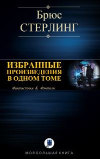 Обложка книги «Избранные произведения в одном томе»