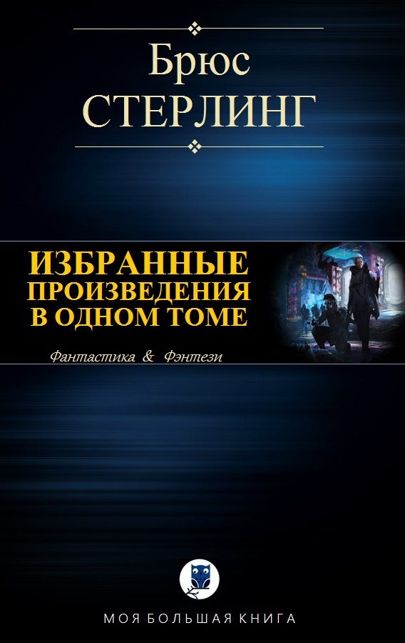 Обложка книги «Избранные произведения в одном томе»