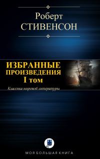 Обложка книги «Избранные произведения. Том 1»