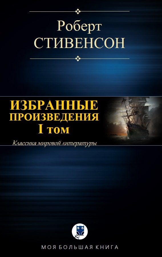 Обложка книги «Избранные произведения. Том 1»