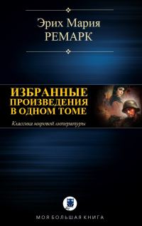 Обложка книги «Избранные произведения в одном томе»