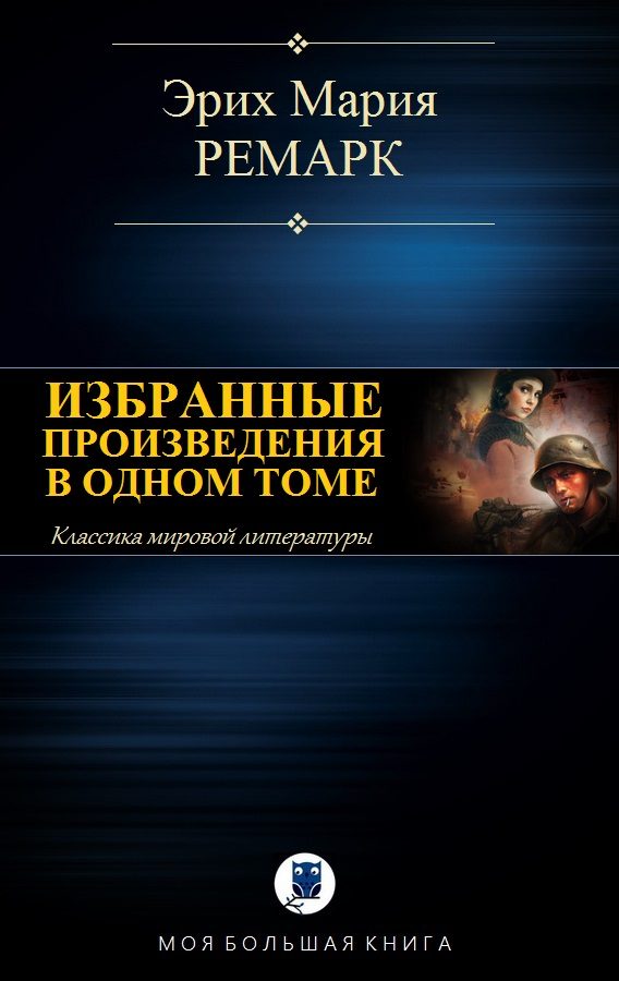 Обложка книги «Избранные произведения в одном томе»
