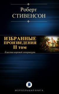 Обложка книги «Избранные произведения. Том II»