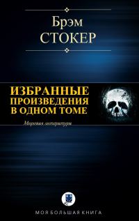 Обложка книги «Избранные произведения в одном томе»