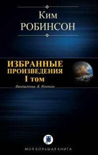 Обложка книги «Избранные произведения. Том I»