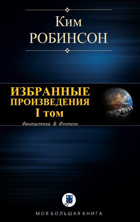 Обложка книги «Избранные произведения. Том I»