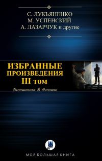 Обложка книги «Избранные произведения. Том III»