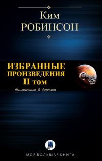Обложка книги «Избранные произведения. Том II»
