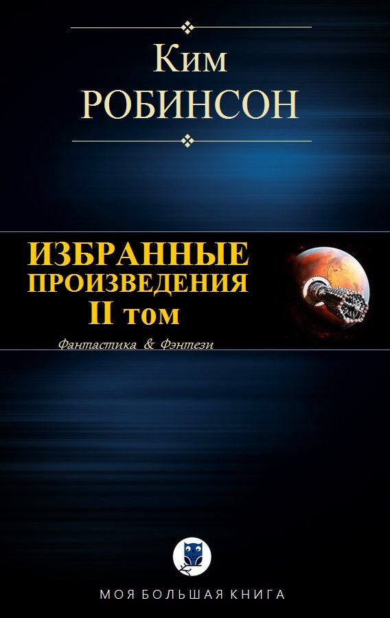 Обложка книги «Избранные произведения. Том II»