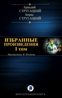 Обложка книги «Избранные произведения. Том I»