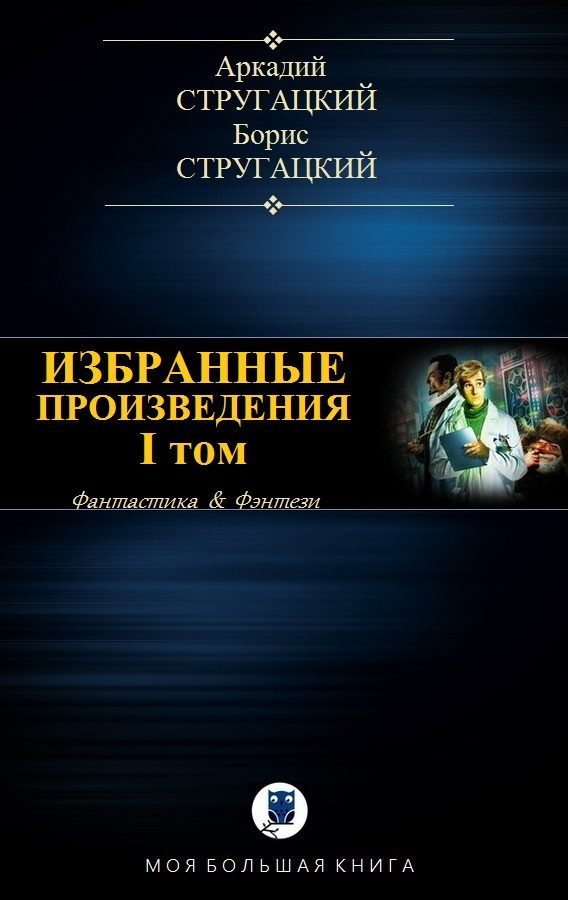 Обложка книги «Избранные произведения. Том I»