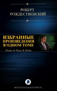 Обложка книги «Избранные произведения в одном томе»