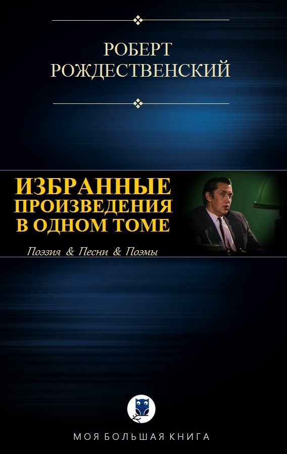 Обложка книги «Избранные произведения в одном томе»