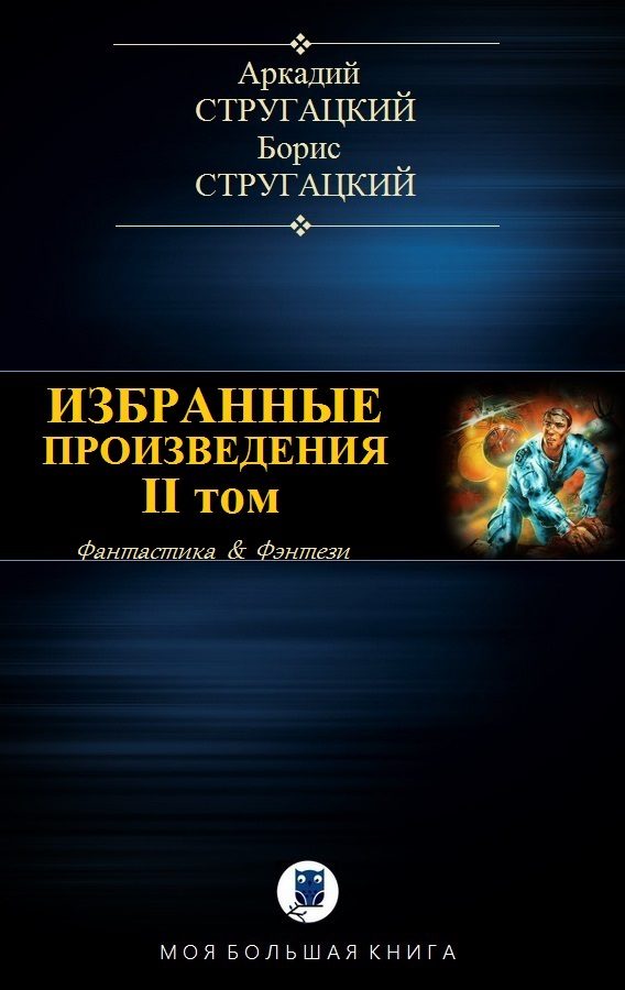 Обложка книги «Избранные произведения. Том II»