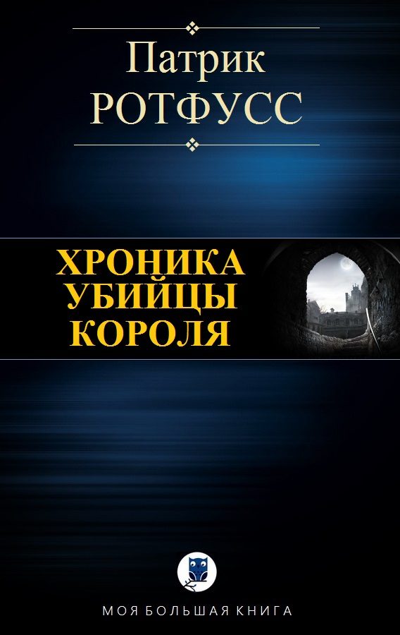 Обложка книги «Хроника убийцы Короля»
