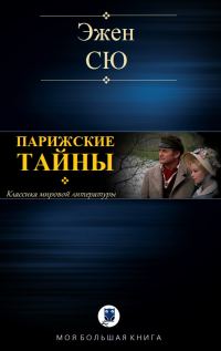 Обложка книги «Парижские тайны»